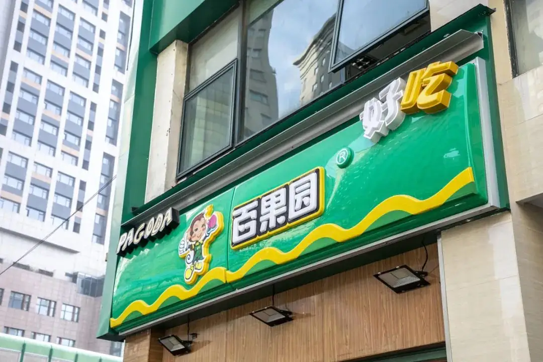 困局未破净利率3.2% 百果园“上市梦”何了？