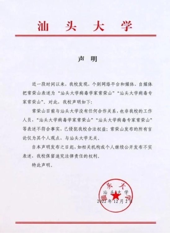 网红“病毒学家常荣山”被知名大学发公告辟谣，媒体还在引用他的观点