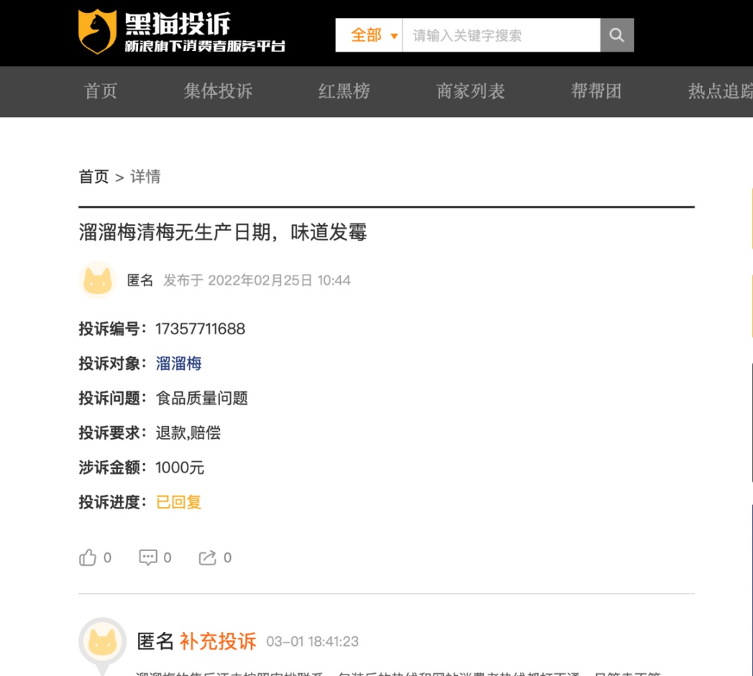 溜溜梅变溜溜“霉”？曾因食品安全被罚