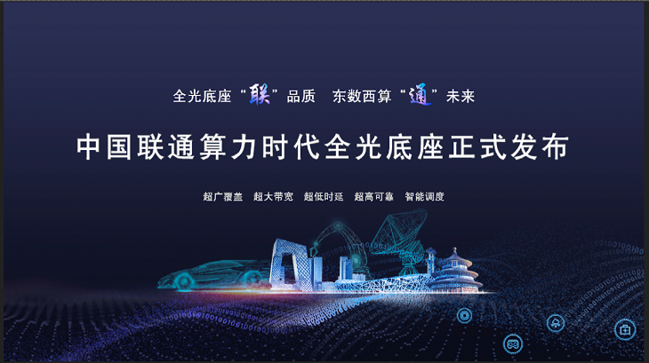 全光底座联品质，东数西算通未来：中国联通算力时代全光底座发布