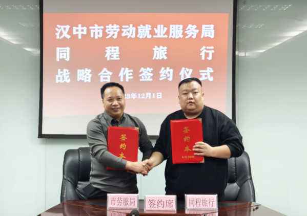 同程旅行与汉中市劳动就业服务局签署返乡专项公益计划