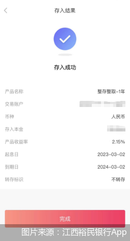 图片来源:江西裕民银行App