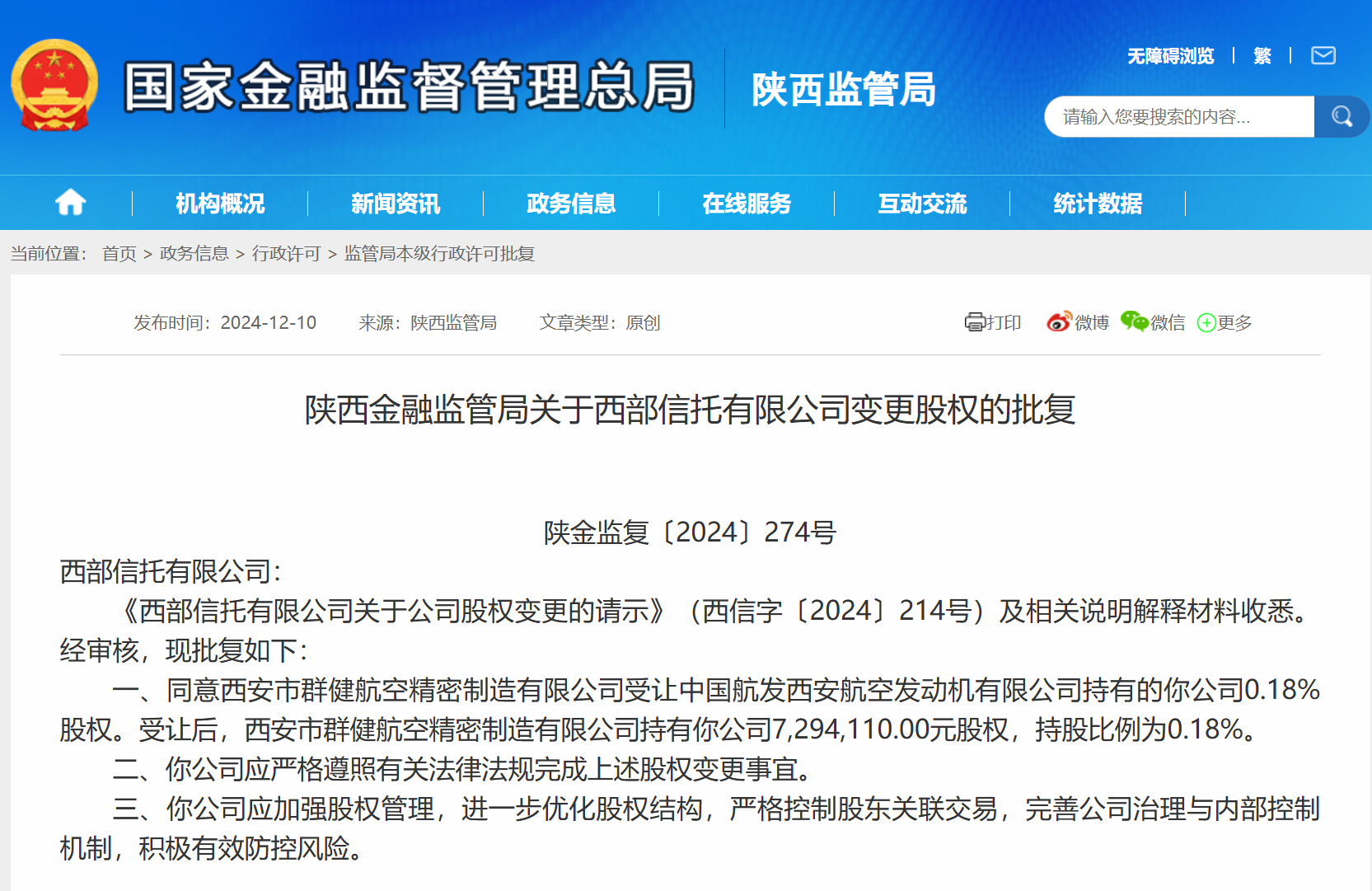 西部信托股权变更获批 引入西安群健航空精密制造公司为新股东