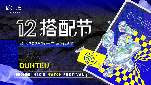 欧度第十二届搭配节闪耀启幕，共赴男装时尚盛宴