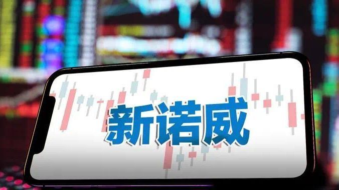 上市后三季报首亏 新诺威遇转型创新药遇"阵痛"