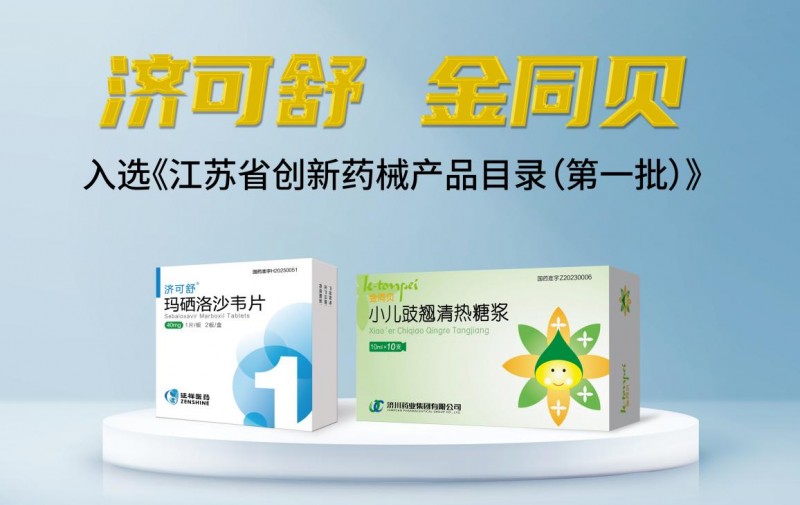 济川药业新药入选首批《江苏省创新药械产品目录》