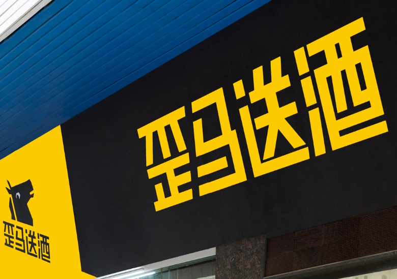 背靠美团 歪马送酒如何走出低价即饮困局