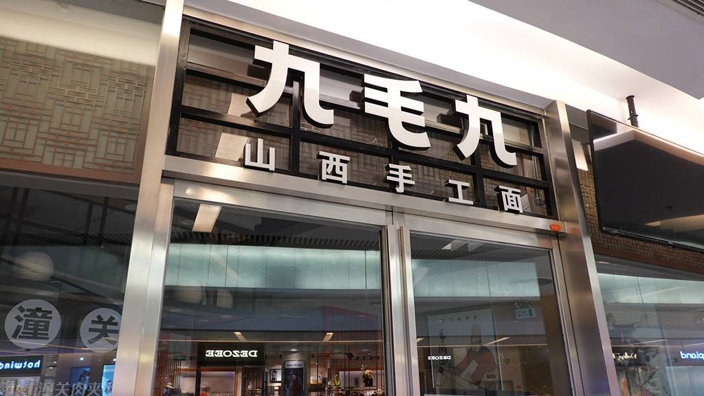 开新餐厅、爆改品牌 九毛九集团想靠"新"求生