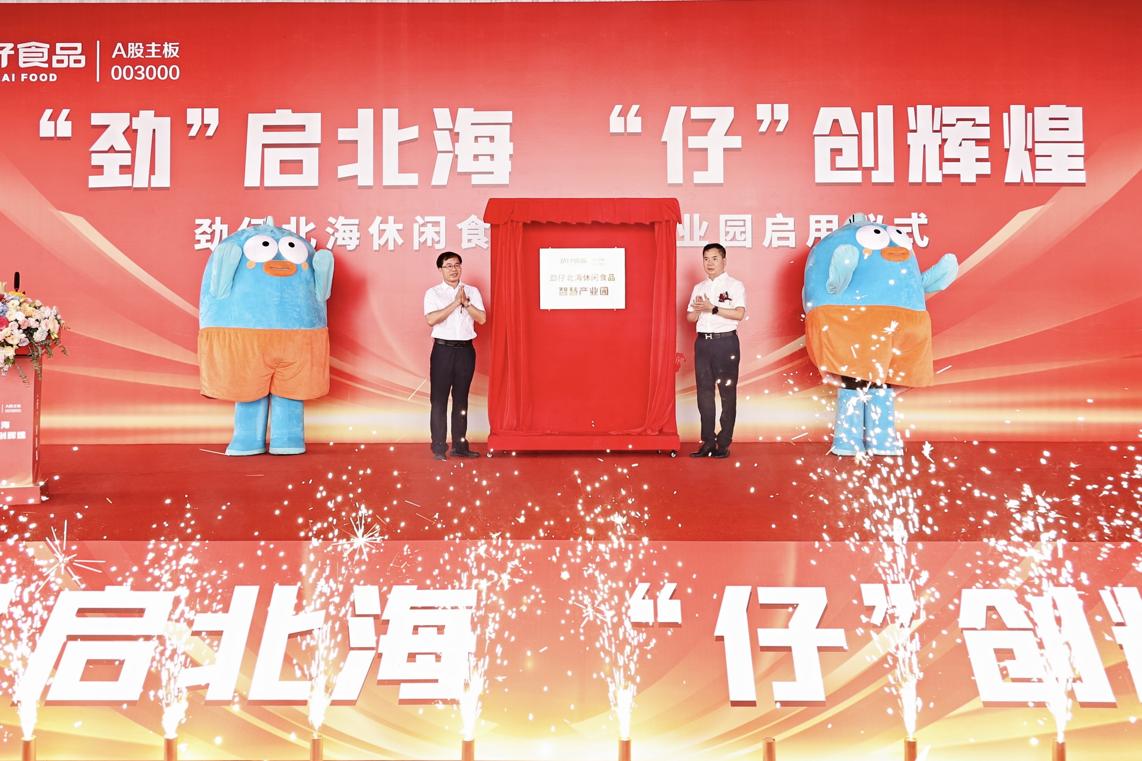 劲仔食品北海智慧产业园正式启用 中式零食产业链提质增效又落一子