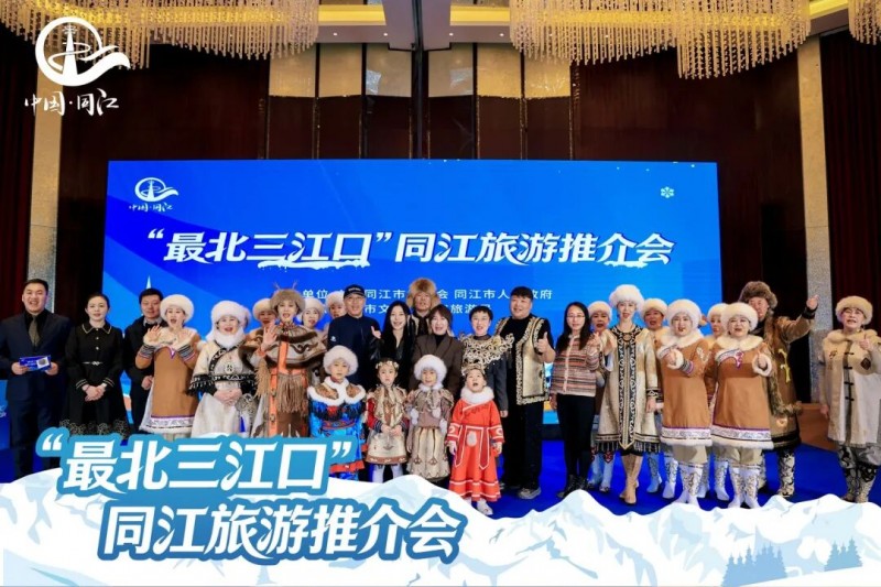 “最北三江口”同江旅游推介会亮相北京，冰雪盛情邀约京津冀