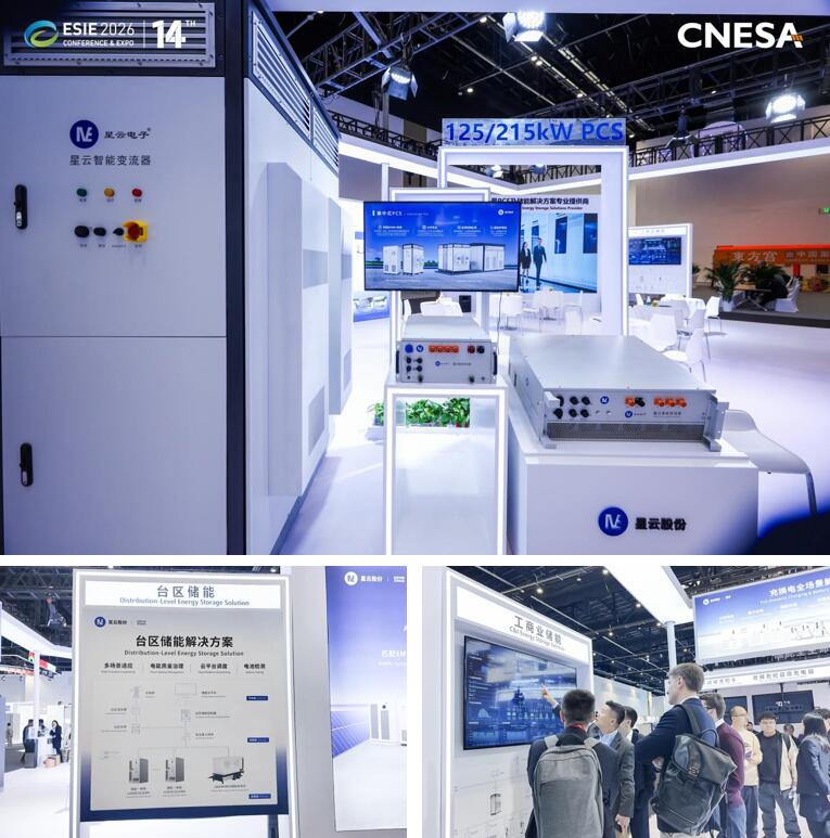 星云股份携全场景储能解决方案亮相ESIE 2026 助力储能产业高质量发展