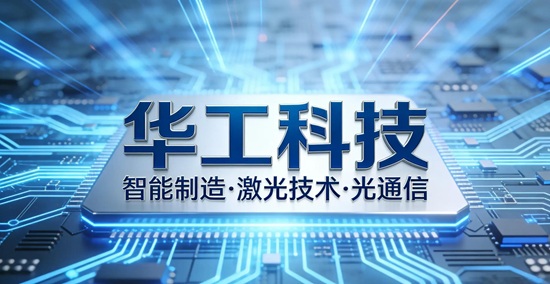 AI+激光智能装备成华工科技出海新亮点