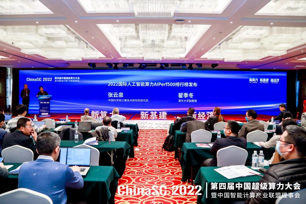 第四届中国超级算力大会ChinaSC2022 AIPerf500排行榜发布