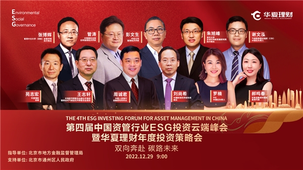 研判新趋势、共议新发展，华夏理财举办第四届中国资管行业ESG投资云端峰会暨华夏理财年度投资策略会