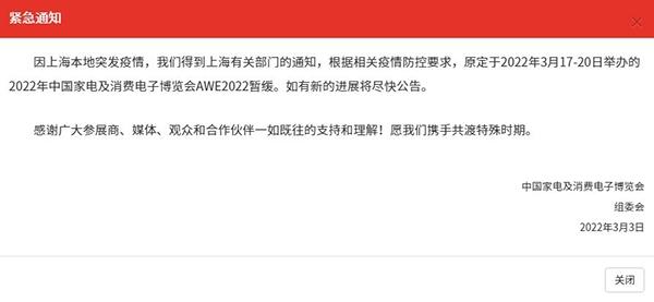 因上海本地突发疫情 AWE2022展会宣布暂缓