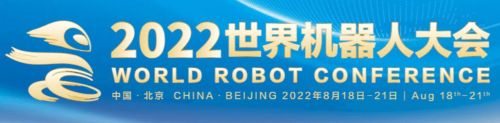 2022世界机器人大会将于8月18日在北京开幕