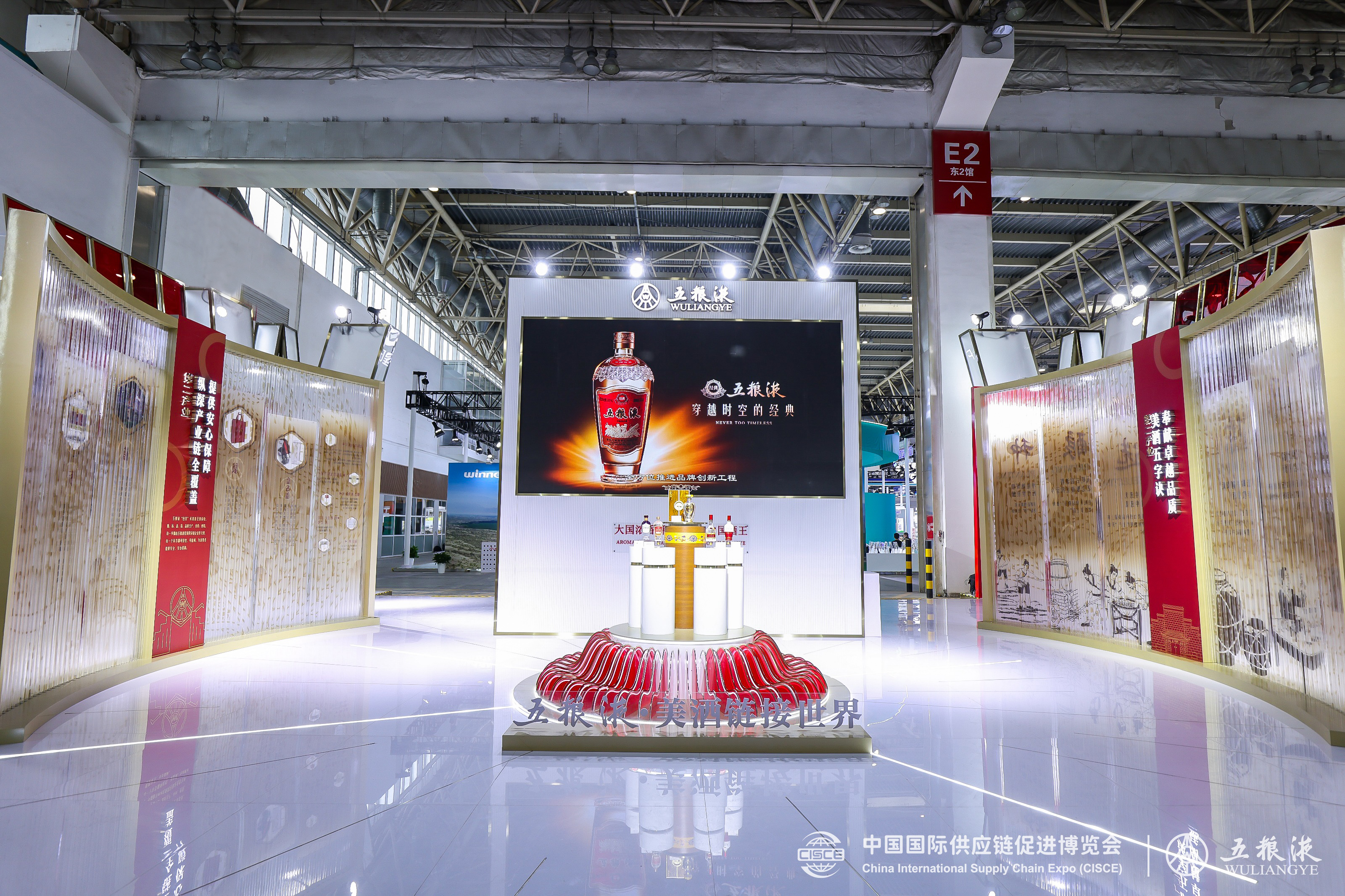 以和美链接世界 五粮液精彩亮相首届中国国际供应链促进博览会