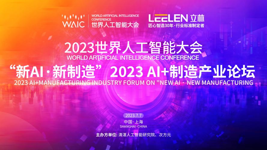 立林亮相2023世界人工智能大会，助力构建行业生态创新发展