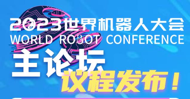 2023世界机器人大会今日启幕！主论坛议程先睹为快