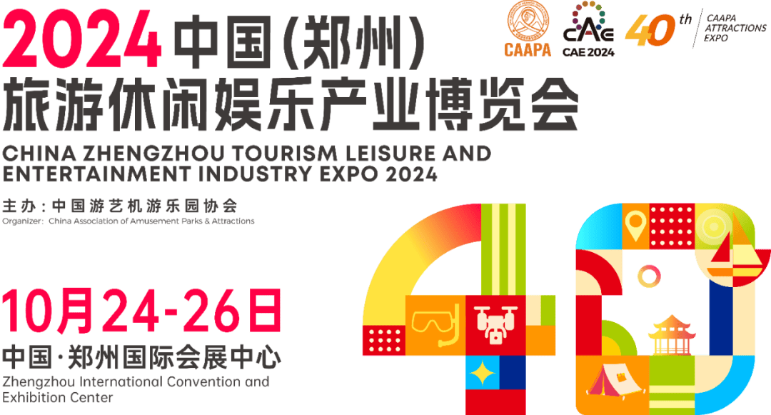 2024中国(北京)国际游乐设施设备博览会闭幕，10月郑州展再见！