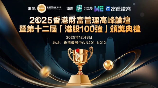 香港年度盛事火热报名！2025.12.8 港股100 强大会