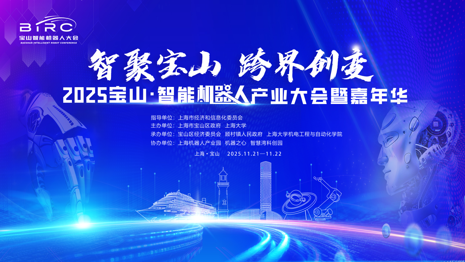 2025 宝山·智能机器人产业大会暨嘉年华，邀您共赴科技盛宴