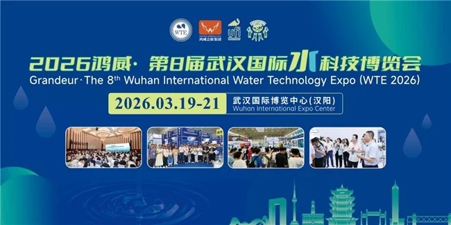 智汇江城,水启未来——2026鸿威・第8届武汉国际水科技博览3月19日开幕!