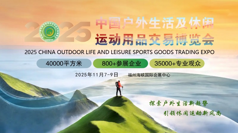2025中国户外生活及休闲运动用品交易博览会（COSTF大户外产业展）将于福州盛大召开