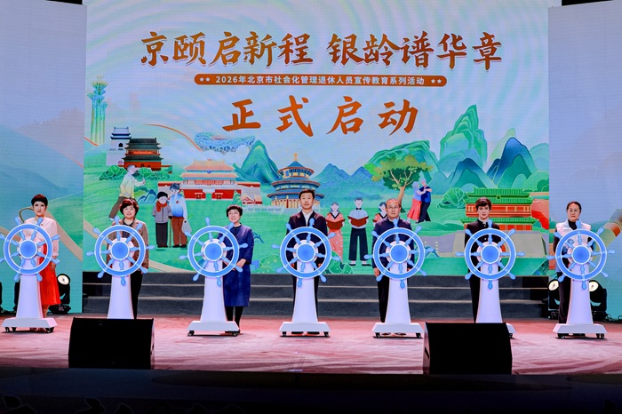惠及首都260万退休人员 本市启动2026年社会化管理退休人员宣传教育系列活动
