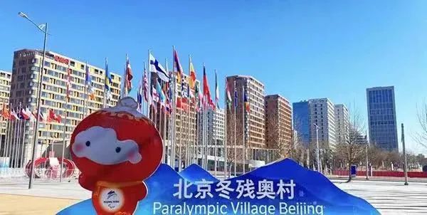 北京冬残奥村今天开村，中国石油阳光人准备就绪！