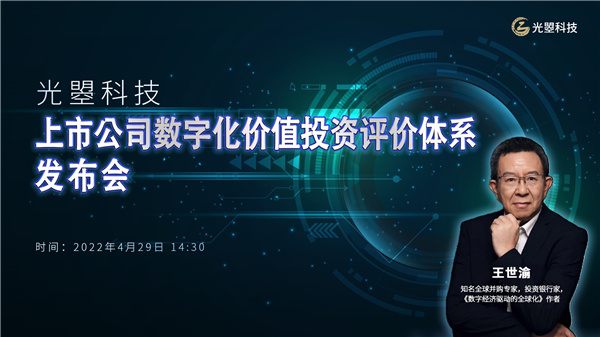 光曌科技首创 “上市公司数字化价值投资评价体系”发布