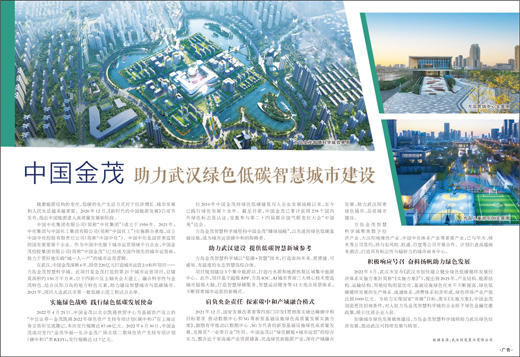 中国金茂助力武汉绿色低碳智慧城市建设