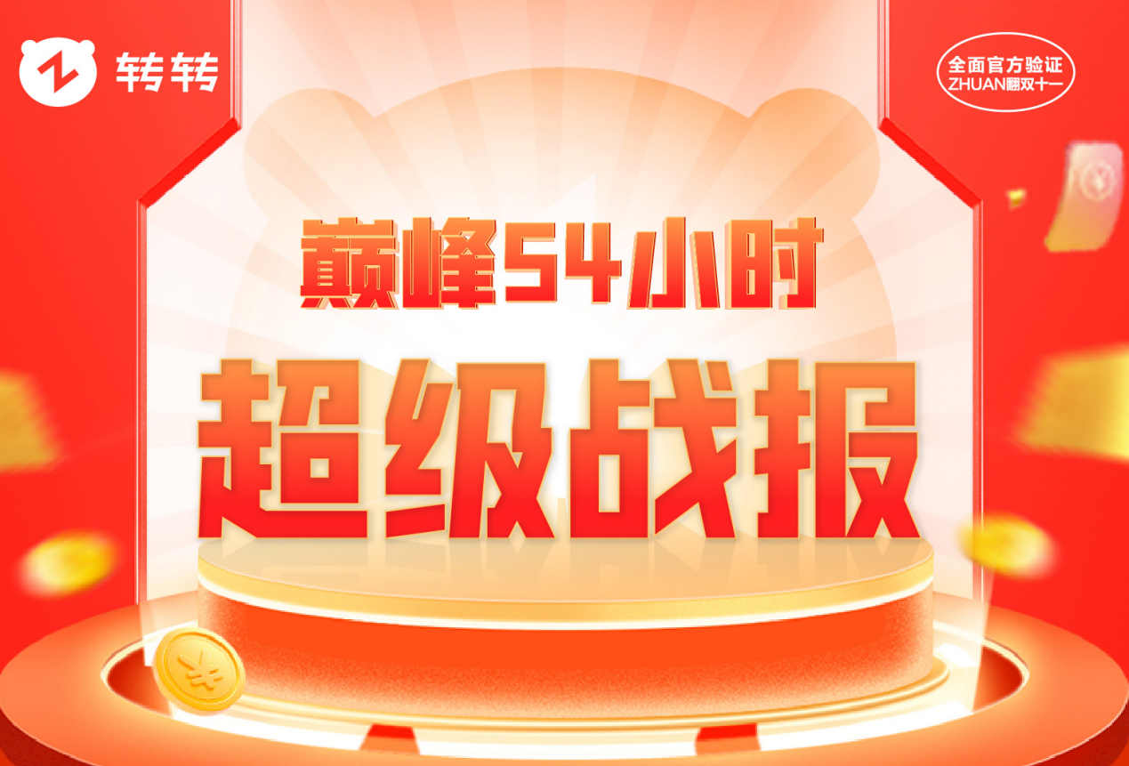 转转集团发布双11战报：全面官方验发力，B2C累计支付订单同比增长69%