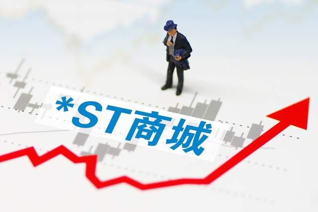 主业低迷亏损扩大 风险缠身ST商城再度“披星”