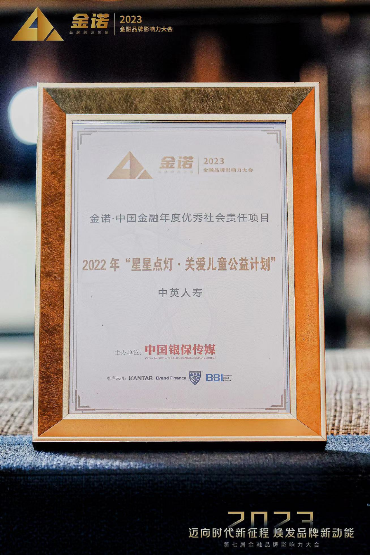 中英人寿“星星点灯”公益项目获评“金诺·中国金融年度优秀社会责任项目”奖