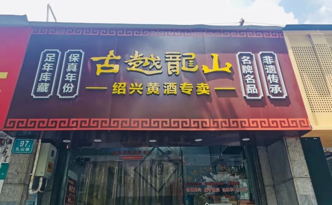古越龙山净利同比几无增长 销售费用却增15.4%