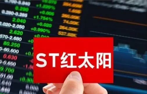 ST红太阳信披违规 "救命稻草"能否化解债务危机