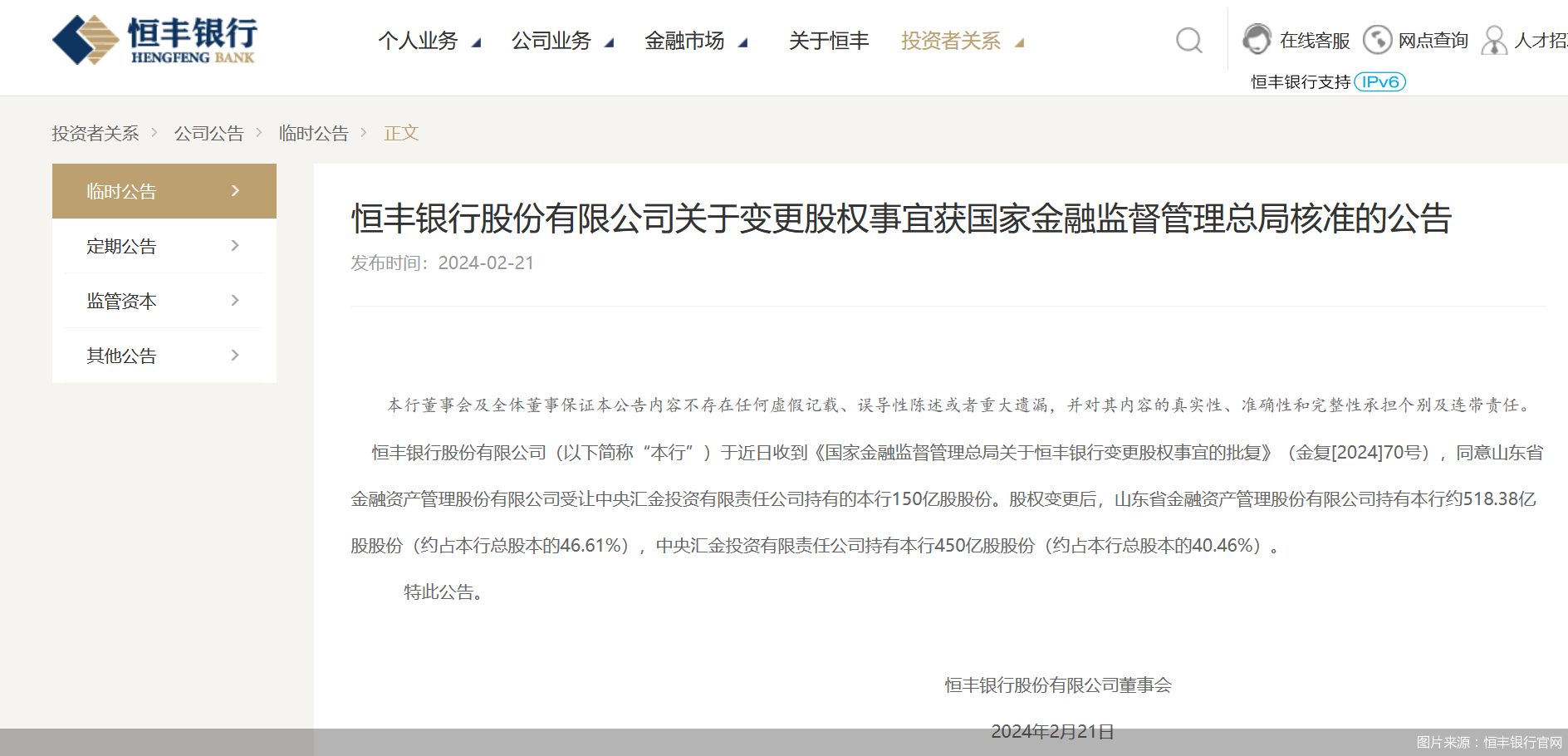 图片来源：恒丰银行官网
