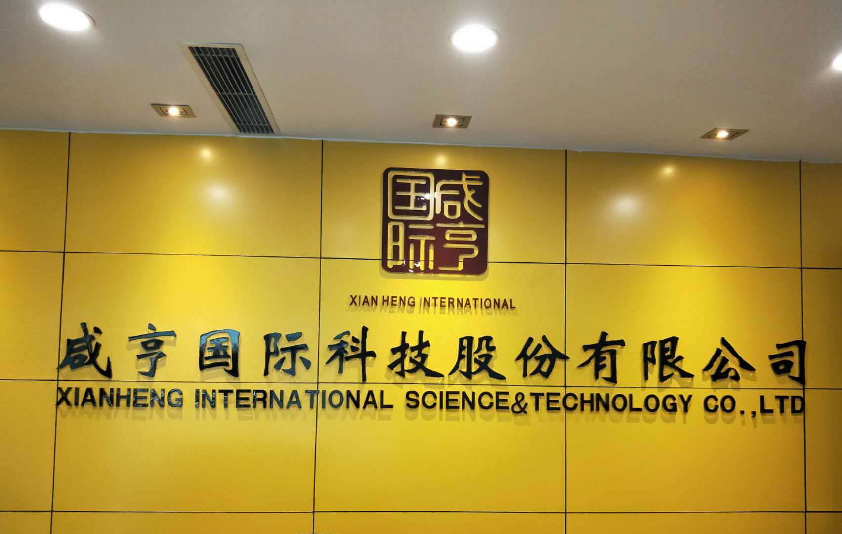 锚定AI应用机遇 咸亨国际以非标化路径迎发展良机