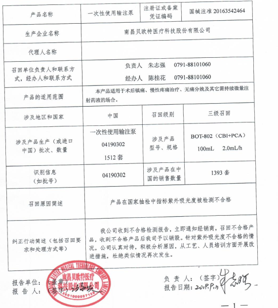 南昌贝欧特医疗科技有限公司产品再上“黑榜” 不到一年同一产品两次被召回