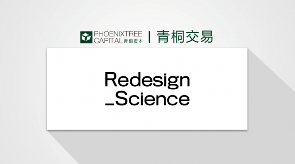 RedesignScience获数百万美元投资，青桐资本助力融资完成