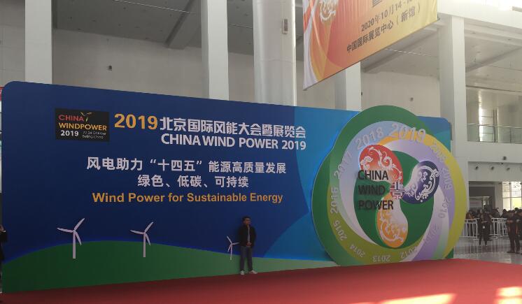 2019北京国际风能大会暨展览会开幕 展览规模历年最大