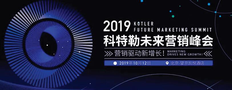 营销学之父菲利普·科特勒10月北京布道：营销的未来