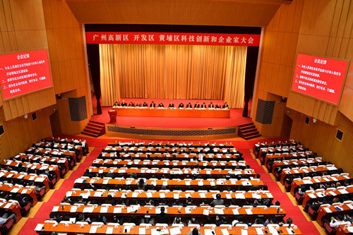 广州高新区 广州开发区 黄埔区召开科技创新和企业家大会