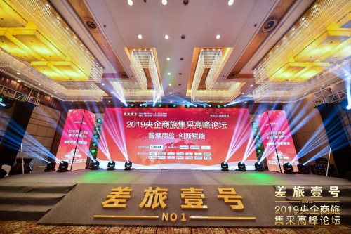 锦江都城公司亮相2019央企商旅集采高峰论坛，获众多央企青睐