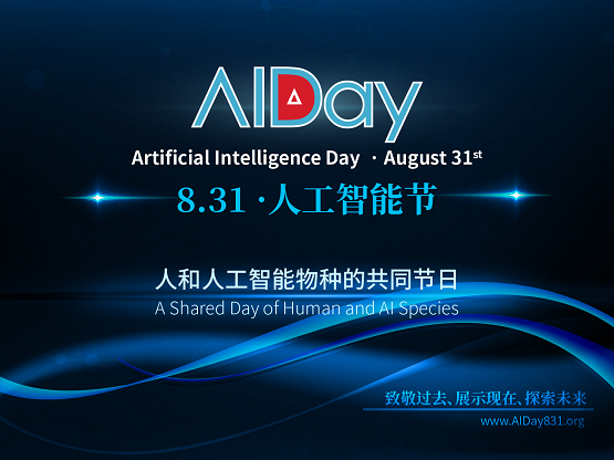 AIDay：人与人工智能物种的共同节日