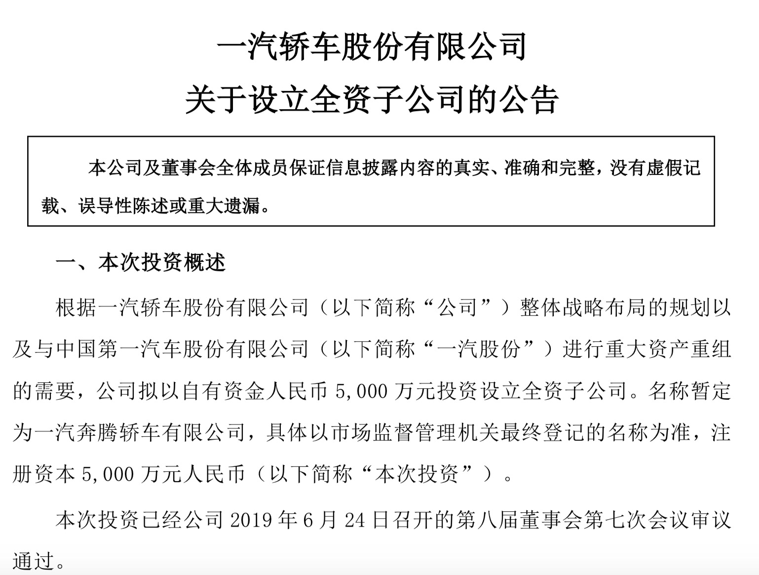 一汽轿车拟5000万设全资子公司，承接重组置出资产