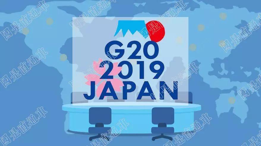 G20刷屏 你真的了解它吗？