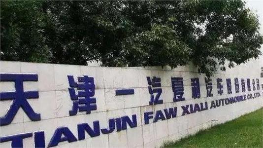 一汽夏利称“同业竞争”解决仍需时日