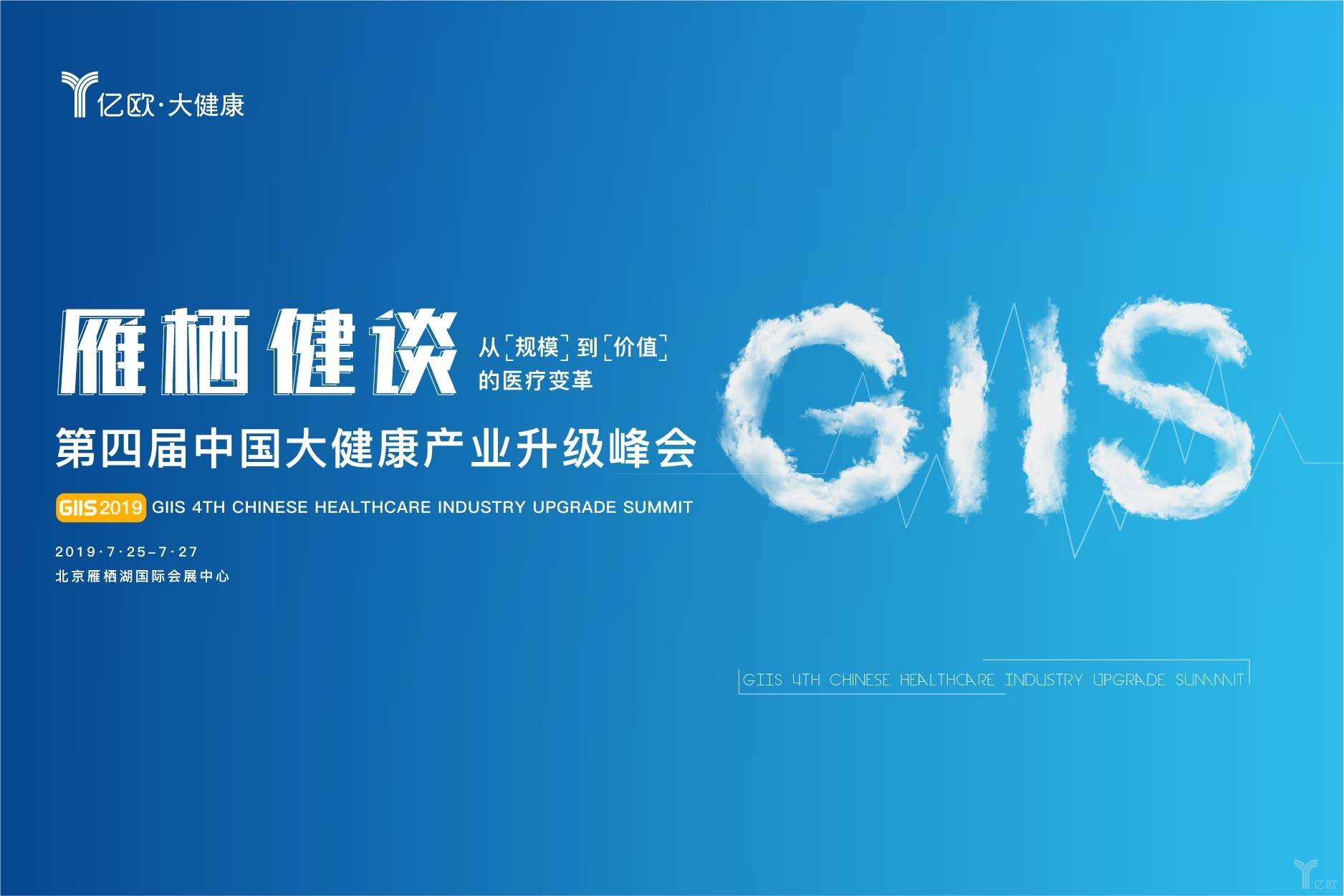 雁栖健谈；大健康产业升级峰会,雁栖健谈,GIIS 2019第四届中国大健康产业升级峰会,大健康峰会,爱尔眼科